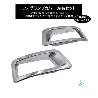 ISUZU「エルフ」メッキパーツ｜完全攻略ガイド | メッキ工房NAKARAI