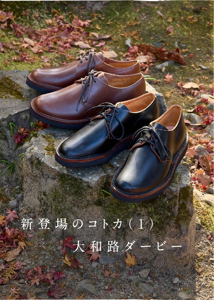 奈良墨染和牛革 | 奈良の靴 − KOTOKA などの革靴