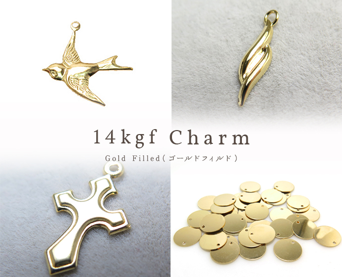 14KGFチャーム卸通販-ゴールドフィルドチャーム販売店