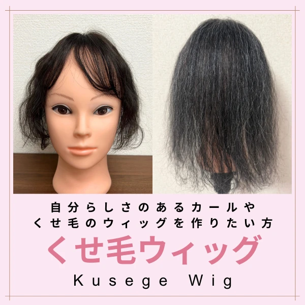 オーダーメイドウィッグ価格表｜分け目・全体・つむじ・医療用等のお