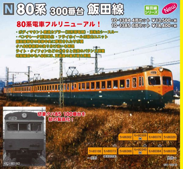 KATO 10-1384 80系300番台 飯田線 4両セット | NGaugeJP - 横濱模型