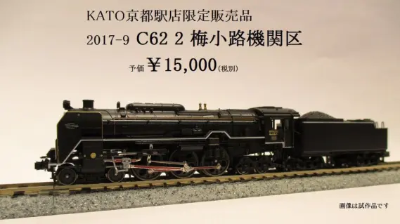 KATO】2017年7月下旬発売予定 C62 2号機 梅小路機関区 KATO京都駅店特