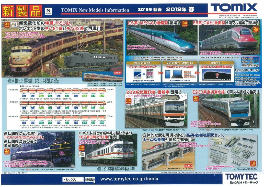 TOMIX】新製品発表 2019年3月 え～～～キハ81がNで！ トミックス