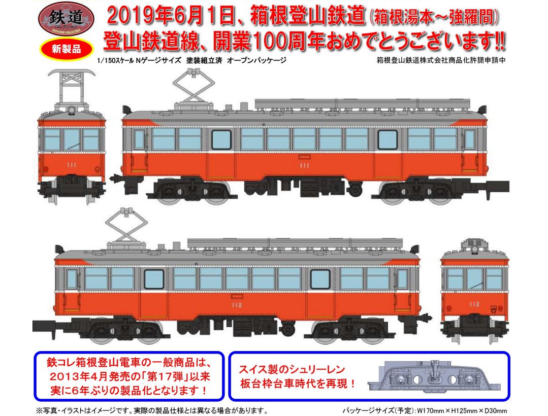 鉄コレ 箱根登山鉄道モハ2形（111+112）2両セット 300984 #トミー