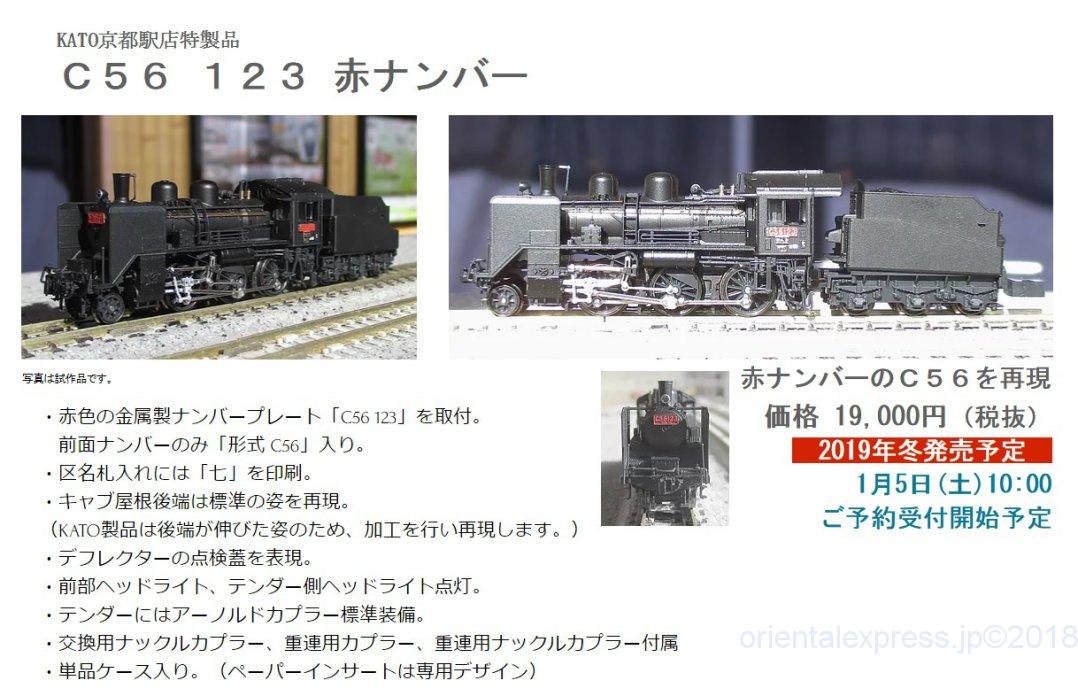 KATO京都駅店】特製品「C56 123 赤ナンバー」2019年冬季発売予定！1月5