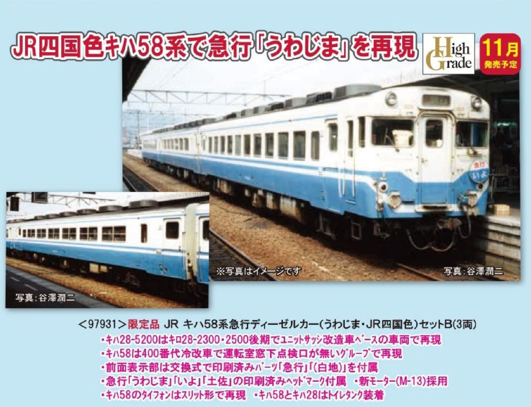 TOMIX 限定品 JR キハ58系急行ディーゼルカー(うわじま・JR四国色