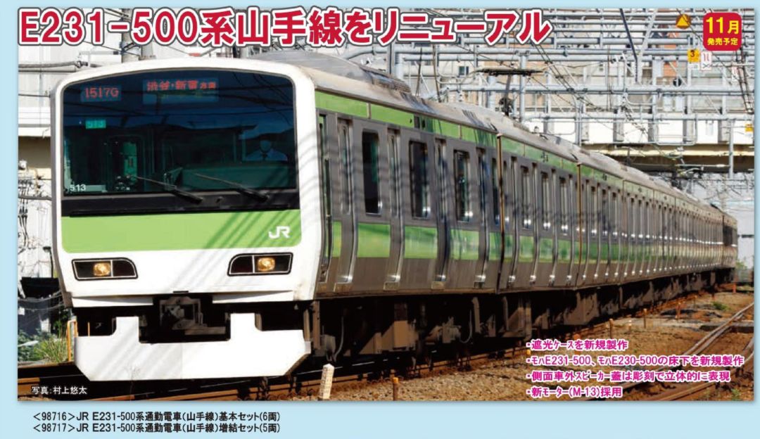 TOMIX JR E231-500系通勤電車(山手線)基本セット 品番:98716