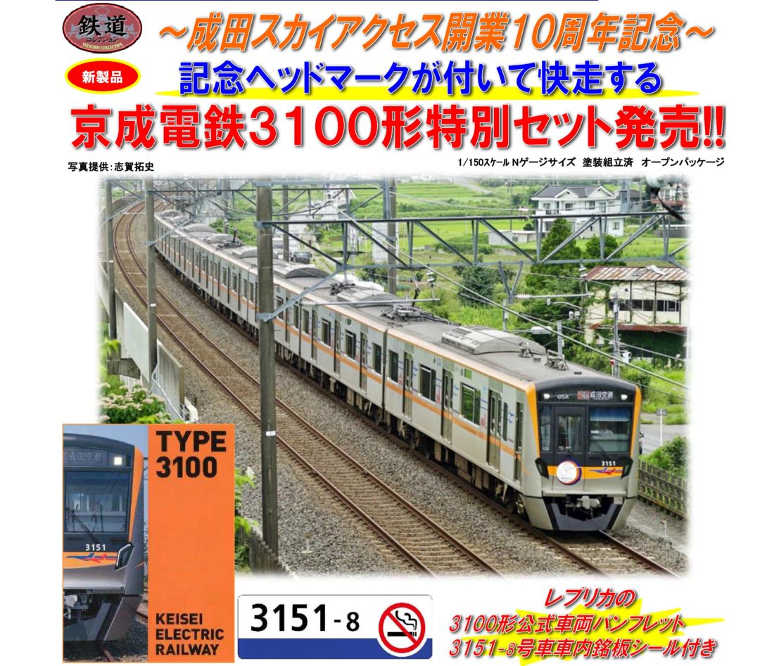 鉄コレ 京成電鉄3100形3151編成成田スカイアクセス開業10
