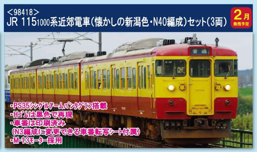 TOMIX JR 115-1000系近郊電車(懐かしの新潟色・N40編成)セット 品番