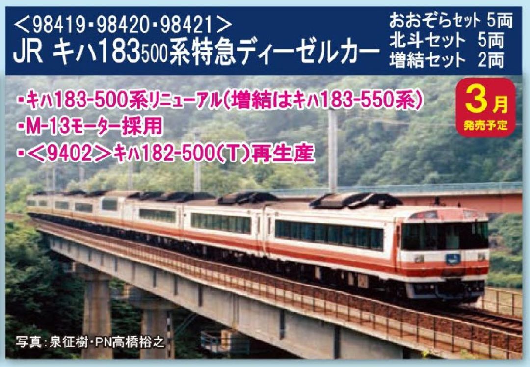 TOMIX JR キハ183-500系特急ディーゼルカー(おおぞら)セット 品番