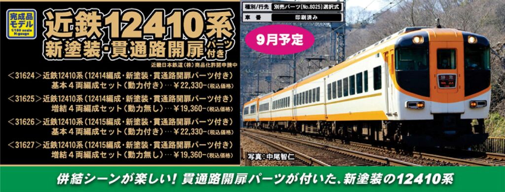 GM 近鉄12410系（12414編成・新塗装・貫通路開扉パーツ付き）増結4両