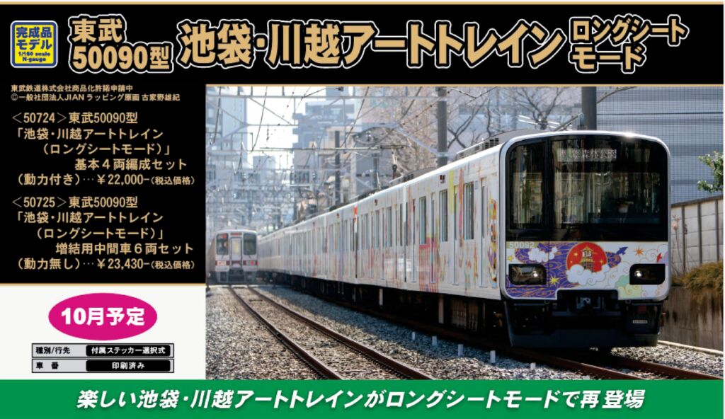 GM 東武50090型「池袋・川越アートトレイン（ロングシートモード