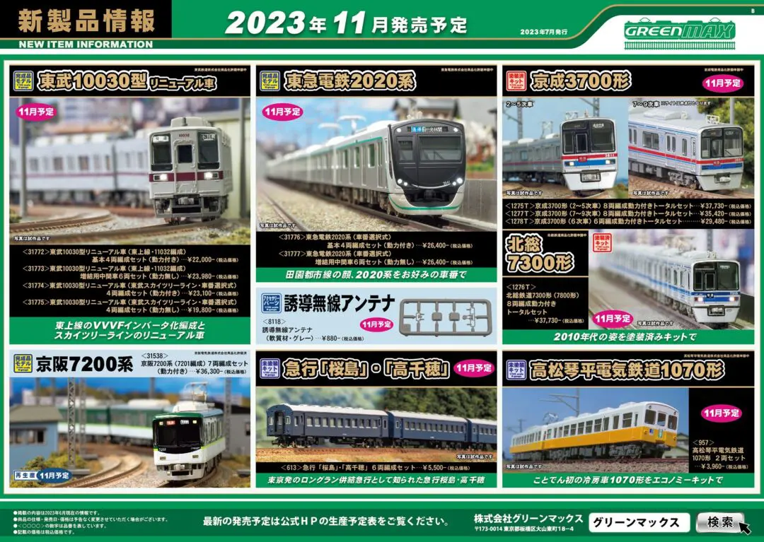 GM】製品概要書訂正のお知らせ 塗装済みキット京成3700形・北総7800形