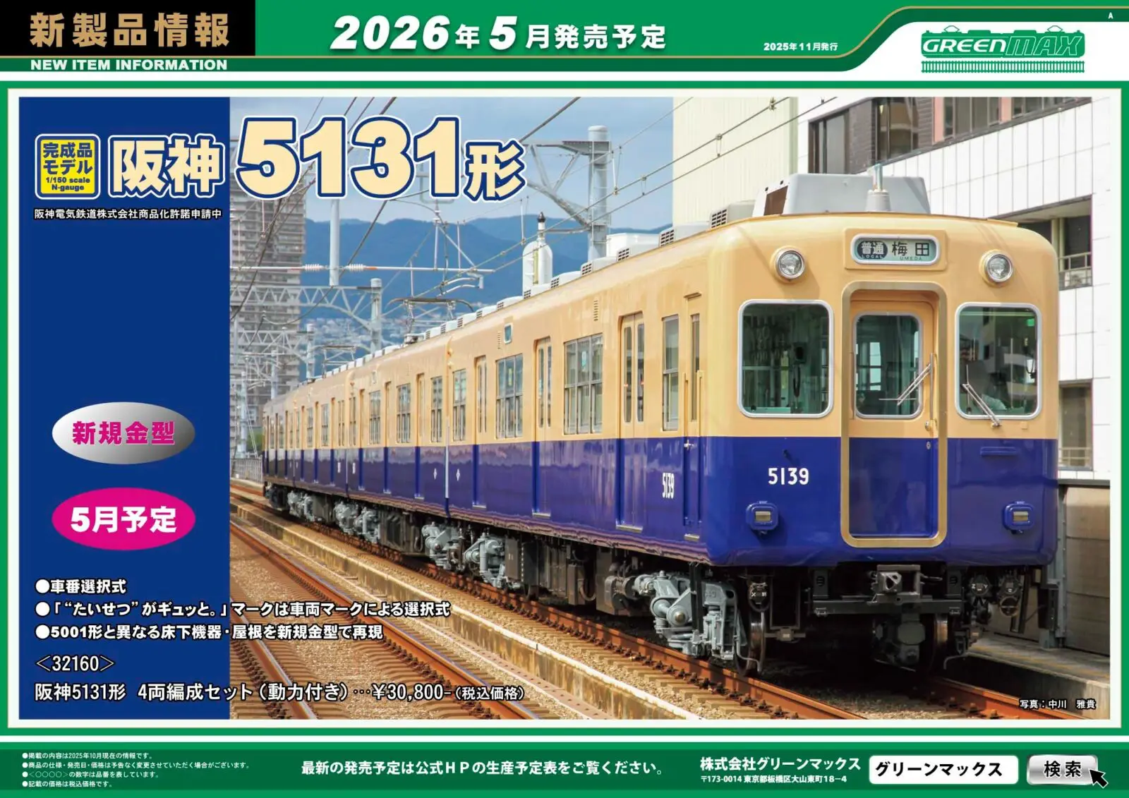 グリーンマックス】新製品ポスター公開！ 2026年5月発売予定 阪神5131