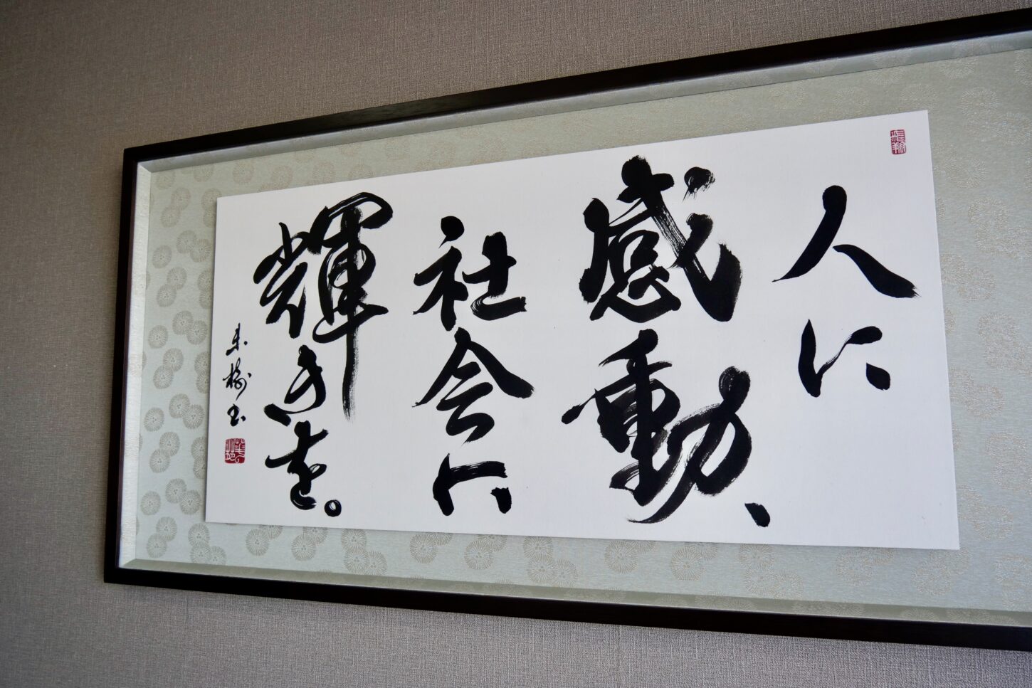 社是・企業理念の習字・書道作品｜(有)森上煙火工業所様 - 書道作品