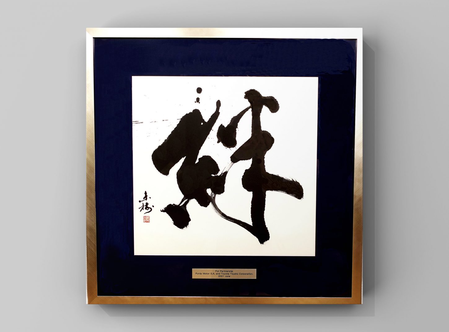 書道・習字｜漢字一文字作品のご紹介｜道・絆・誠・健・豊・真・整・然