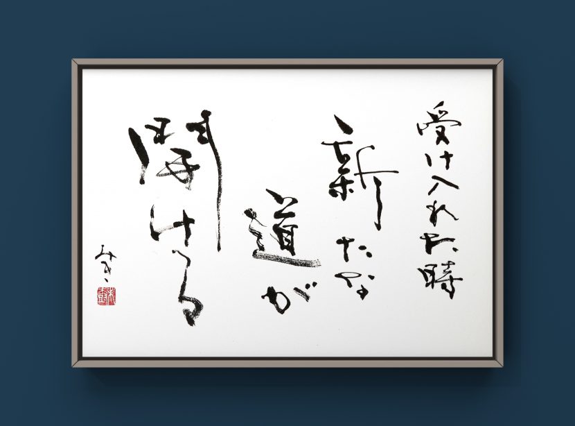 書作品｜受け入れた時、新たな道が開ける - 書道作品・筆文字・習字の