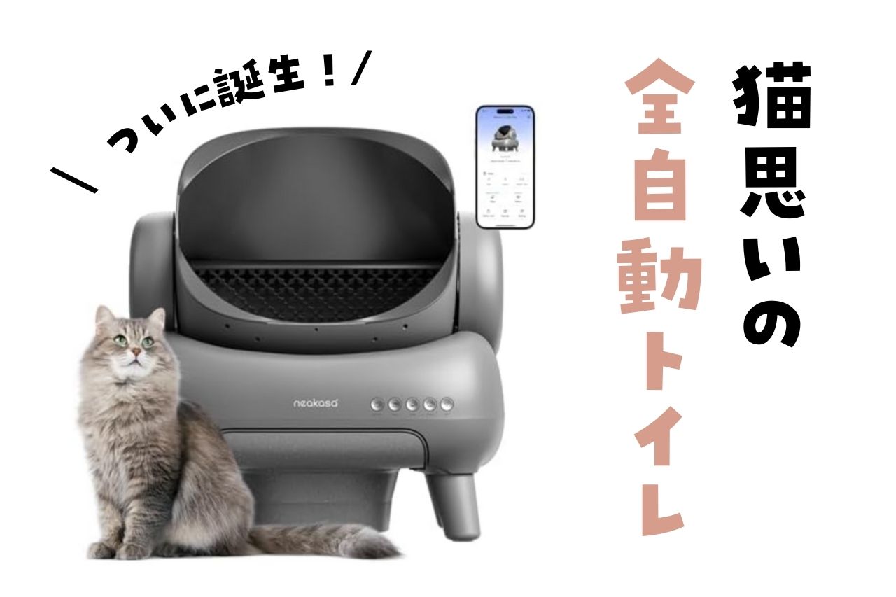 2025年6月最新】猫思いの全自動トイレが誕生！ - 彩🐾猫の参考書