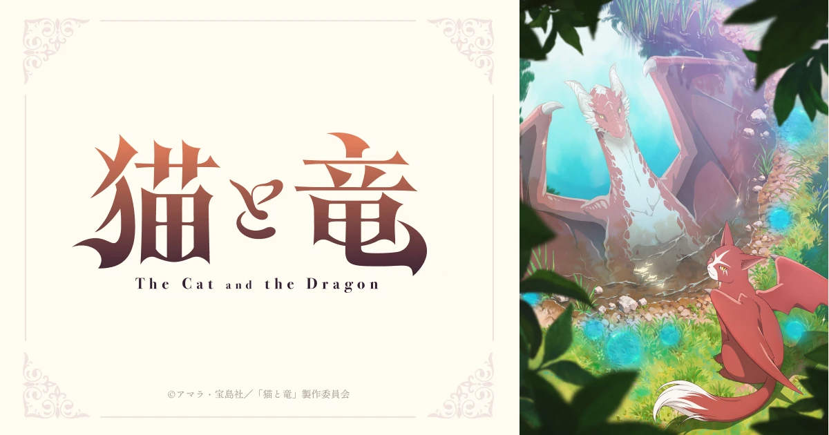 TVアニメ「猫と竜」公式サイト