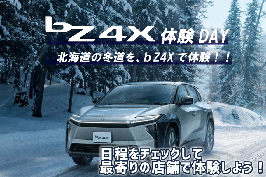 bZ4X(旭川・名寄・稚内)の新車情報 | ネッツトヨタたいせつ