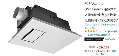 温水式浴室暖房乾燥機を撤去し、Panasonic製バス換気乾燥機 FY-13UG6V