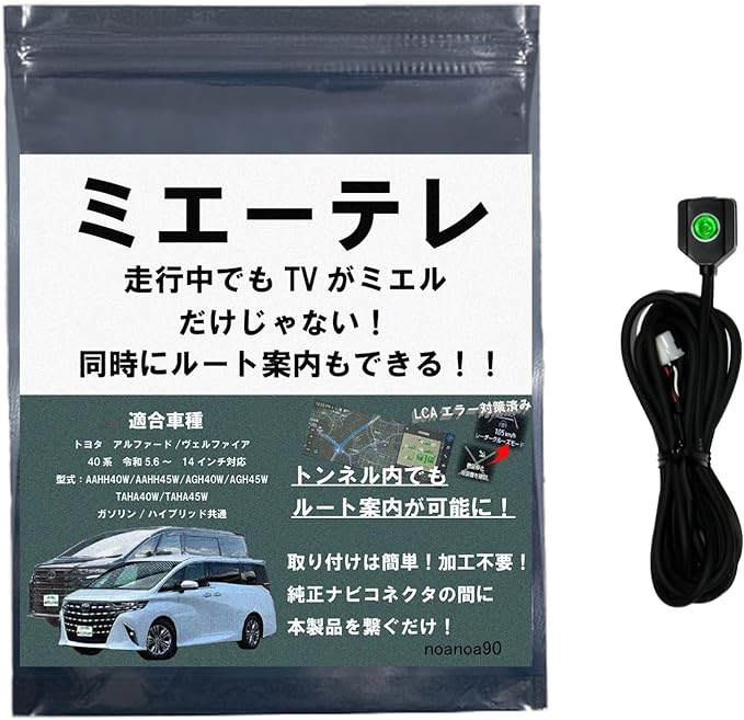 ナビ案内可能！】40系アルファード対応のテレビキャンセラーおすすめ3