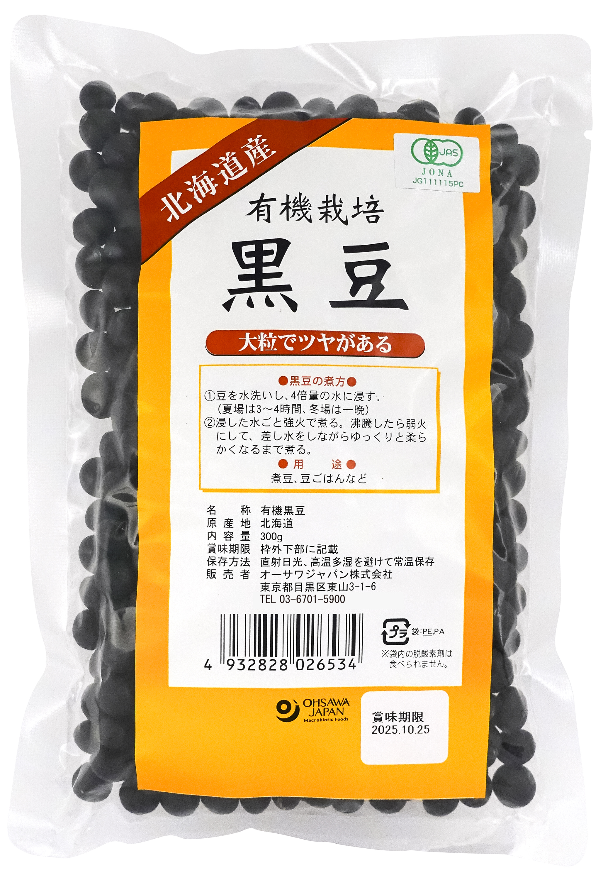 商品情報 | 002653 | 有機栽培黒豆(北海道産) | オーサワジャパン