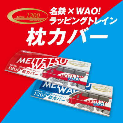 名古屋鉄道】名鉄×WAO！ラッピングトレイン1200系の展望席用の枕カバー