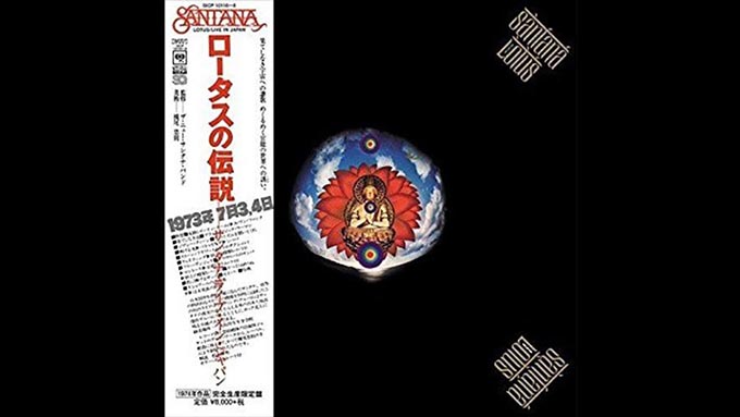 2006年7月17日、サンタナ『ロータスの伝説 サンタナ・ライブ・イン