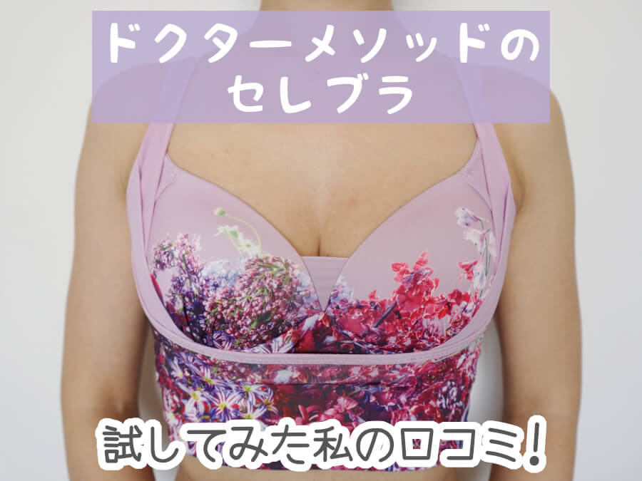 辛口】セレブラのナイトブラの効果とは！着用の写真付き口コミを公開