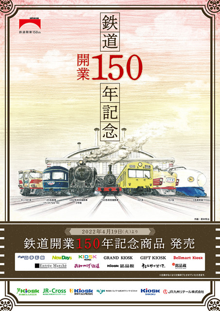 JRグループ駅ナカ小売り業6社「鉄道開業150年記念限定グッズ」発売