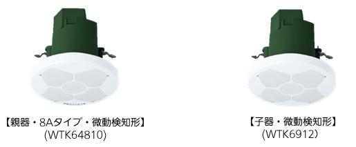 施設向] 熱線センサ付自動スイッチ「微動検知形」を発売 | 企業・法人