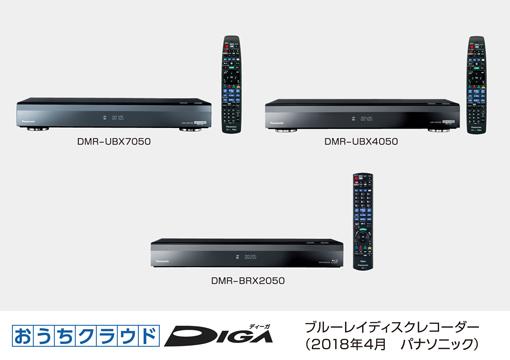 ブルーレイディスクレコーダー新製品おうちクラウドディーガ 全自動