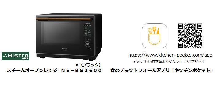 スチームオーブンレンジ「3つ星ビストロ」 NE-BS2600を発売 | 個人向け