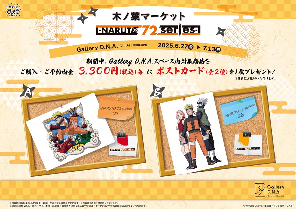 NARUTO-ナルト- 疾風伝』POP UP STORE -NARUTO 72 series-開催決定