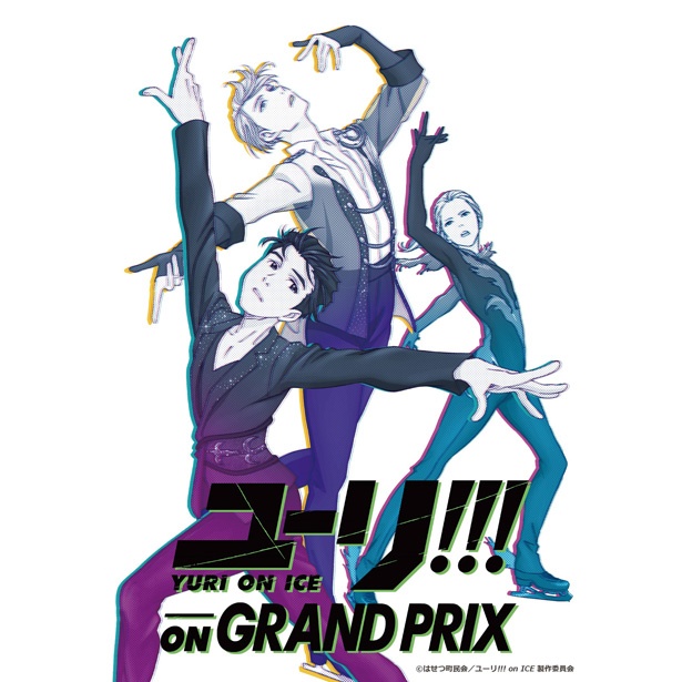200点以上の資料が大集結！劇場版の公開も控えた「ユーリ!!! on ICE