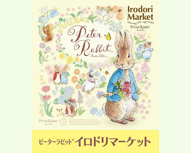 FEILERの「ピーターラビット(TM)」コラボに春の新作！かわいすぎる3