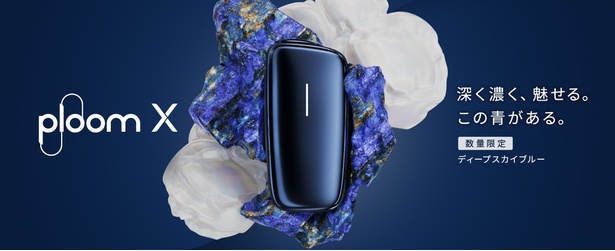 Ploom X」の新色「ディープスカイブルー」が、本体とフロントパネルの