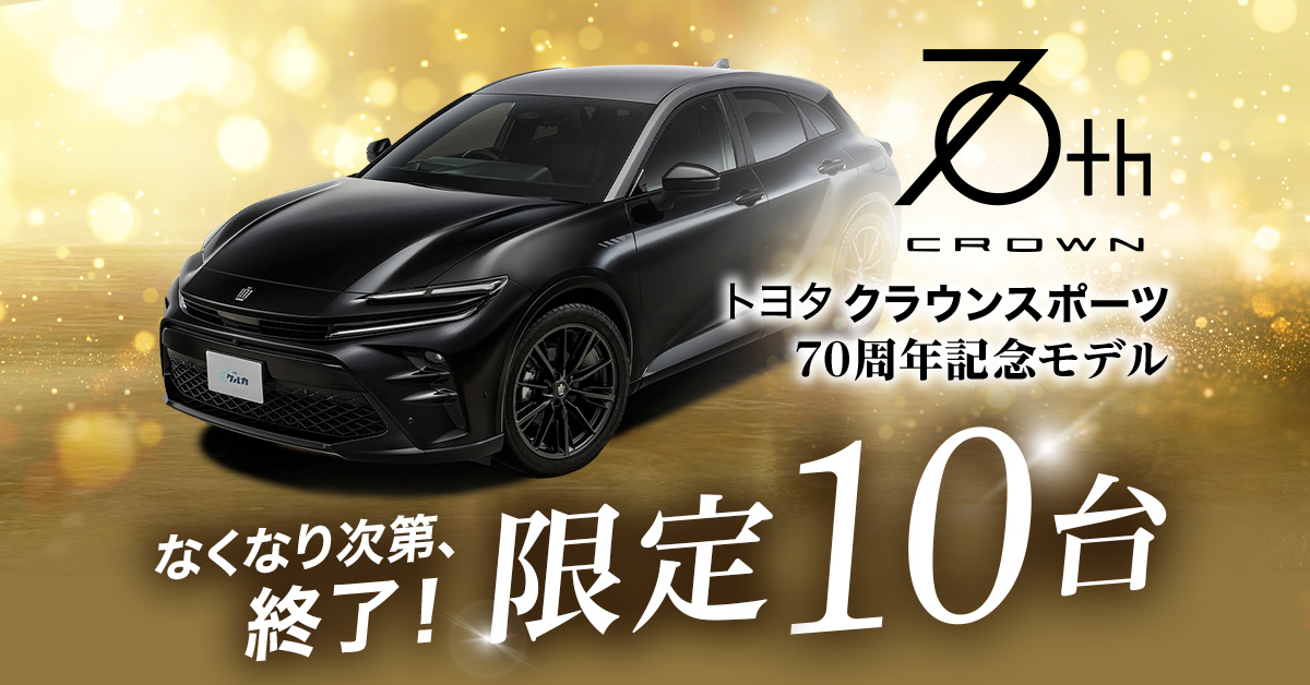 限定10台！トヨタ クラウンスポーツ 70周年記念モデル登場｜新車のカー