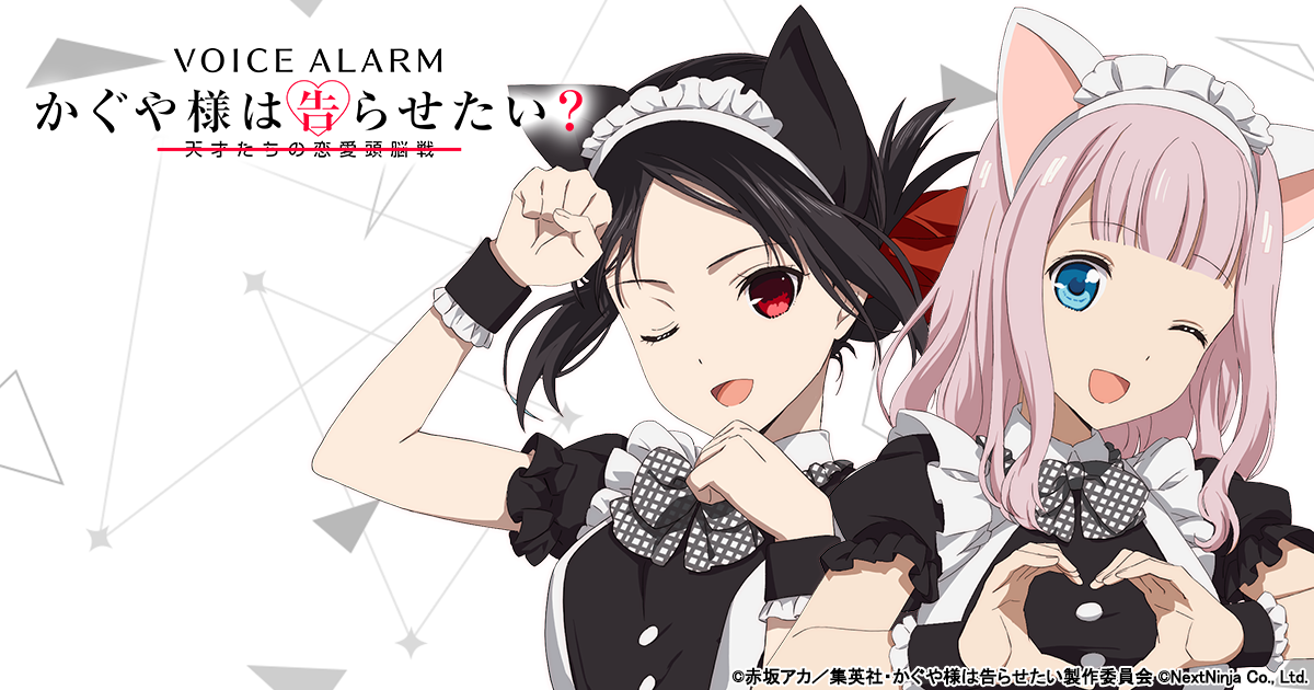 かぐや様は告らせたいボイスアラーム 公式サイト