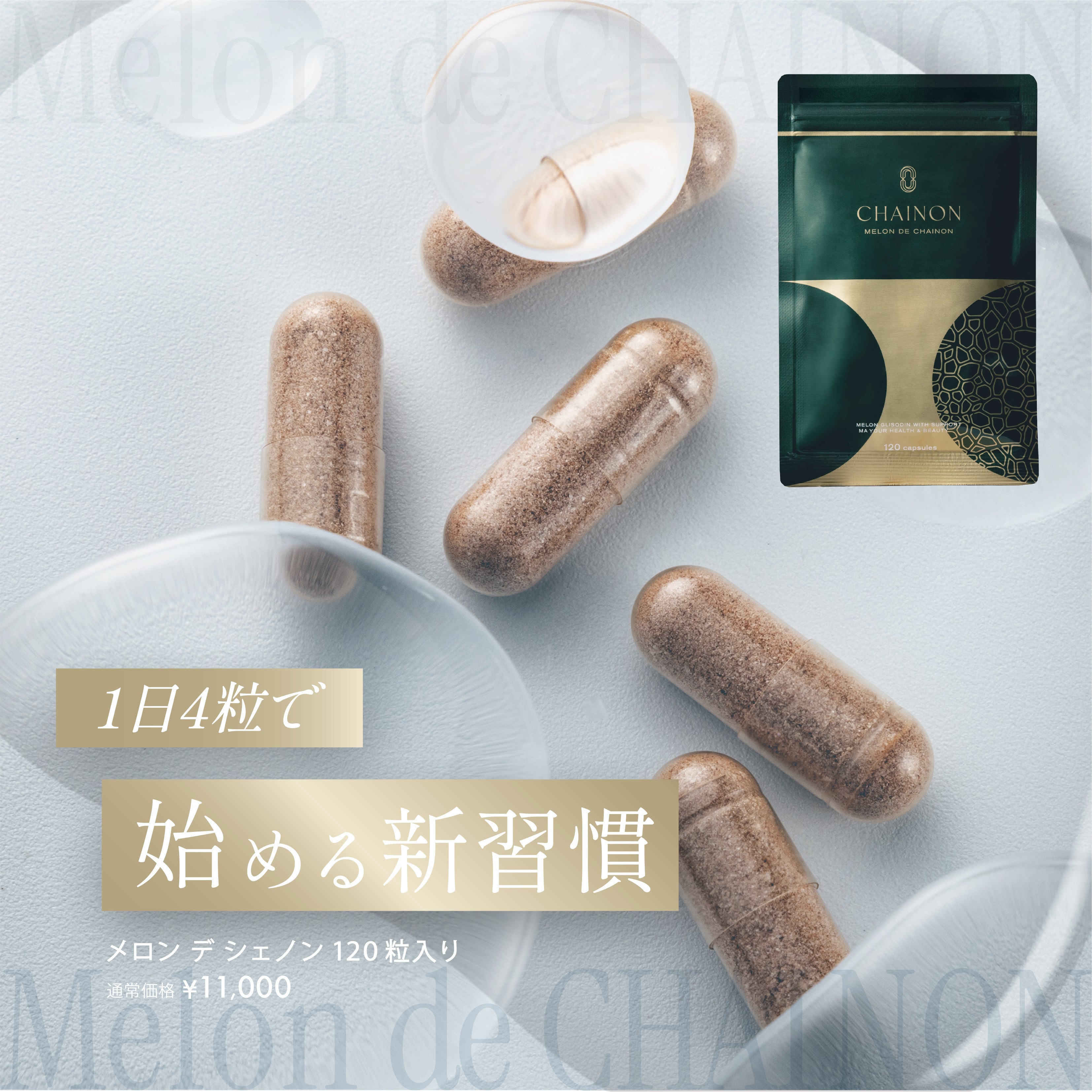 メロン デ シェノン | NEXUS ONLINE｜ドクターズコスメ専門通販サイト