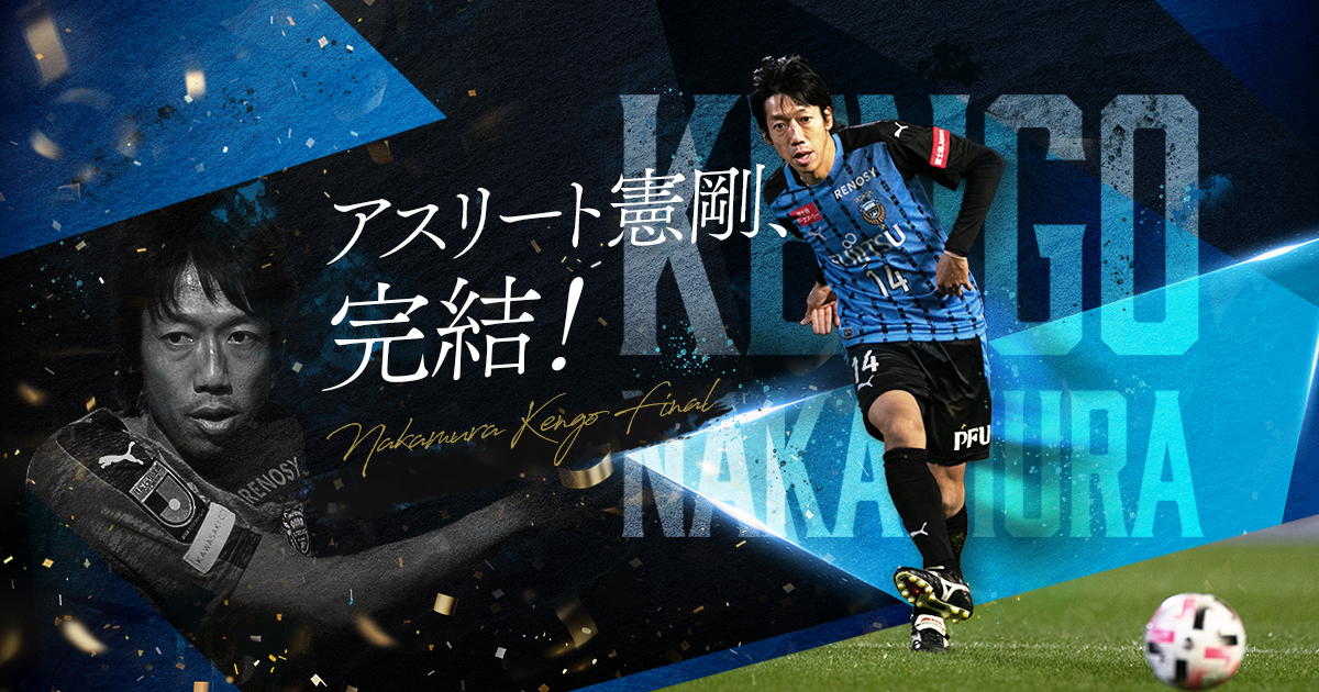 特別チケット販売に関するお知らせ（詳細情報） | 中村憲剛 - 引退試合