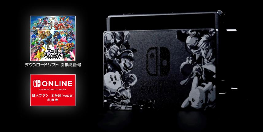 更新】『Nintendo Switch 大乱闘スマッシュブラザーズ SPECIALセット