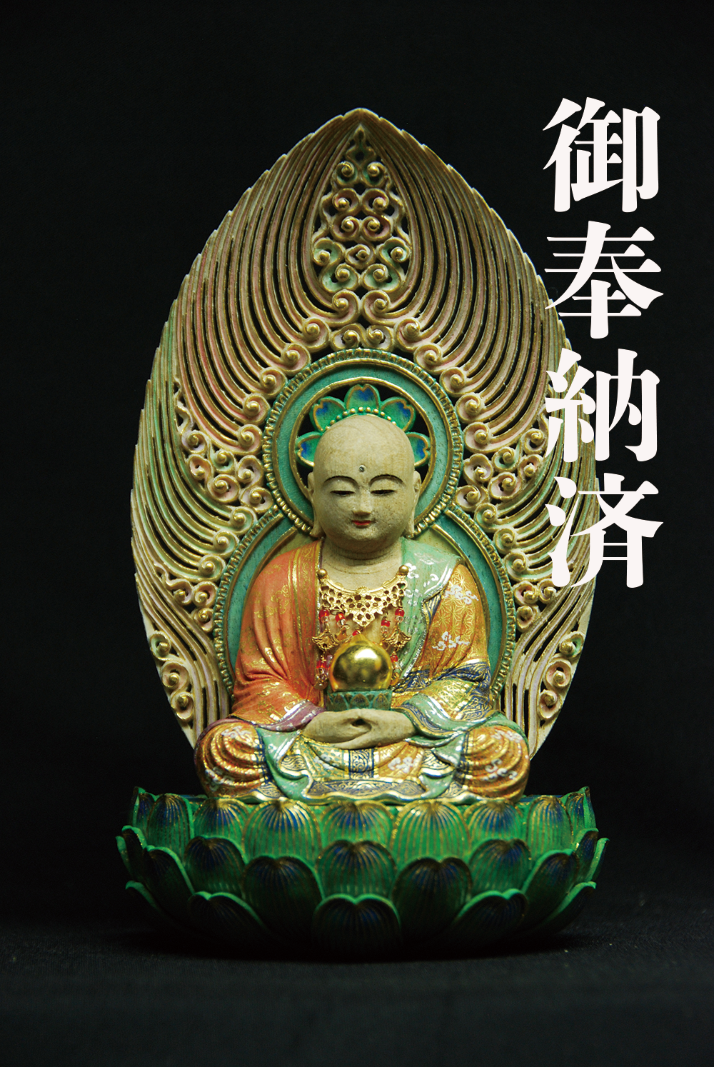 地蔵菩薩 | 世界遺産 真言宗御室派総本山 仁和寺