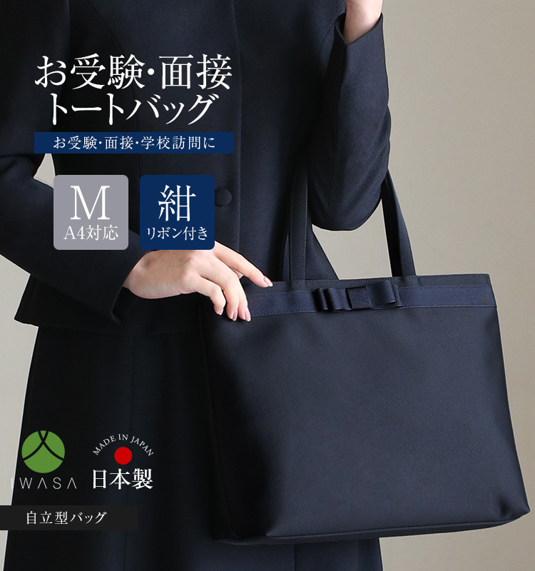雑誌VERY掲載】 お受験 バッグ トートバッグ 日本製 岩佐 自立型 受験