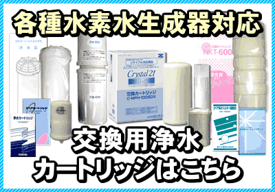 アルカリフレッシュAF-6000 送料無料｜爆安の交換カートリッジ