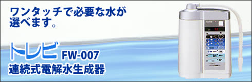 トレビ(TREVI)FW-007アルカリイオン整水器