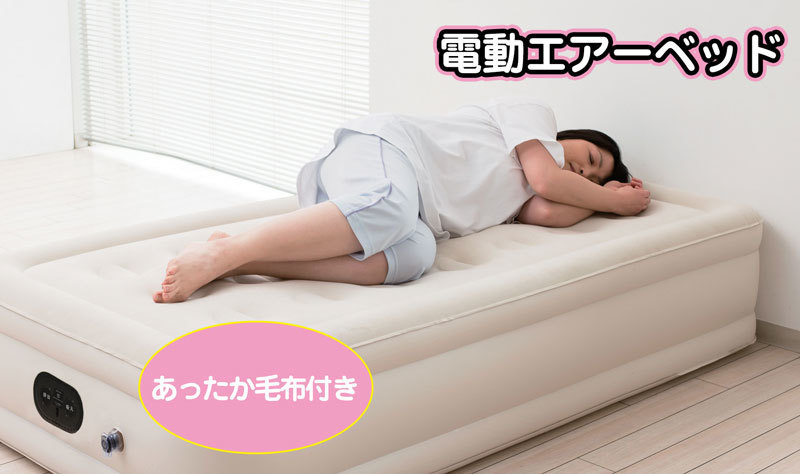夢寝具エアーベッドの口コミ！: さすがだね！