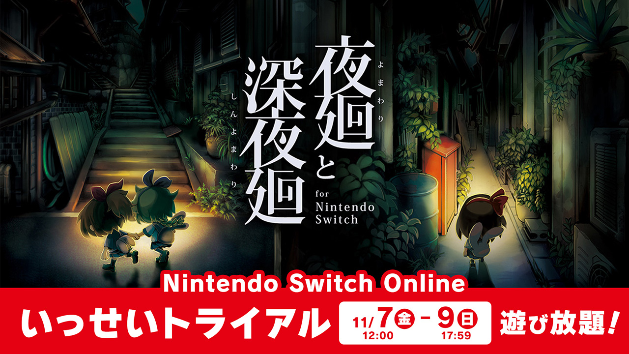夜廻と深夜廻 for Nintendo Switch』いっせいトライアル開催！ | 日本