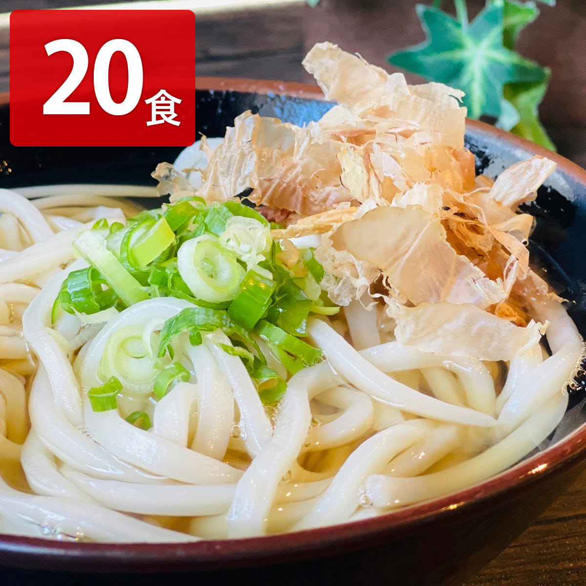 瀬戸内讃岐かけうどん 〔めん200g×20、添付調味料7g×20〕 うどん 麺類